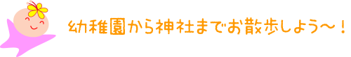 幼稚園から神社までお散歩しよう〜!