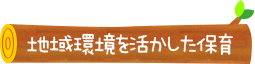 地域環境を活かした保育