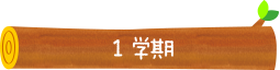1学期