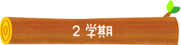 2学期