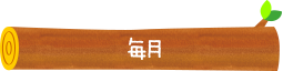 毎月