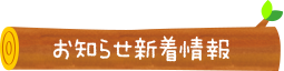 お知らせ新着情報