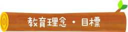 教育理念・目標