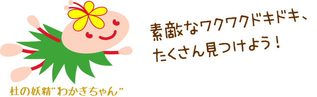 素敵なワクワクドキドキたくさん見つけよう!杜の妖精“わかぎちゃん”