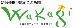 幼保連携型認定こども園 Wakagi