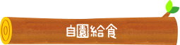 自園給食