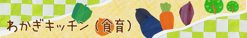 わかぎキッチン(食育)