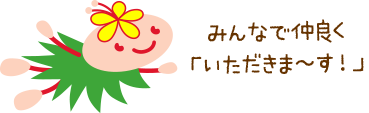 みんなで仲良く「いただきま〜す!」