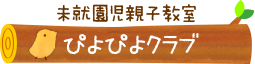 未就園児親子教室“ぴよぴよクラブ”