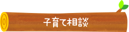 子育て相談