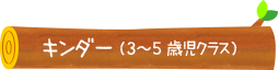 キンダー(3〜5歳児クラス)