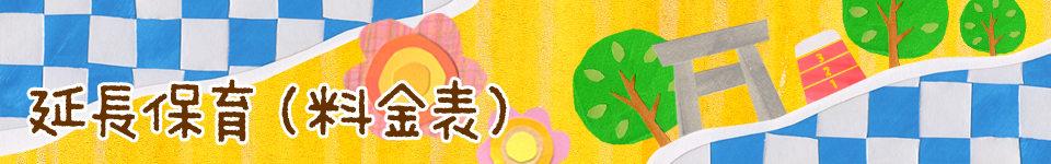 延長料金（料金表）